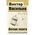 Белая книга