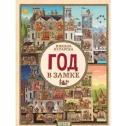 Год в замке