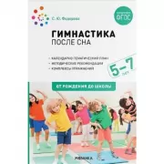 Гимнастика после сна. 5-7 лет