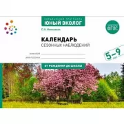 Календарь сезонных наблюдений. 5-9 лет