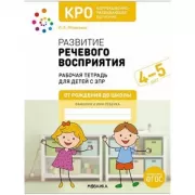 Развитие речевого восприятия. 4-5 лет. Рабочая тетрадь для детей с ЗПР