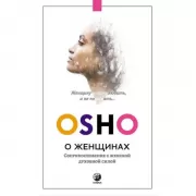 О женщинах. Соприкосновение с женской духовной силой