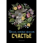 Блокнот. Кролик, который принесет счастье