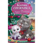 Котенок Снежинка, или Зимнее волшебство