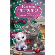 Котенок Снежинка, или Зимнее волшебство