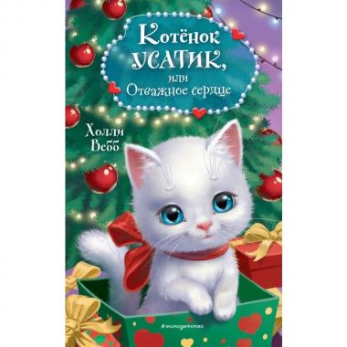 Котенок Усатик, или Отважное сердце