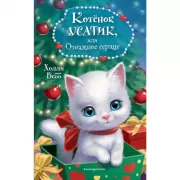 Котенок Усатик, или Отважное сердце