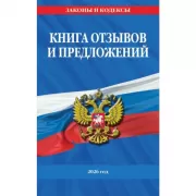 Книга отзывов и предложений
