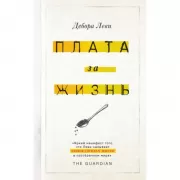 Плата за жизнь