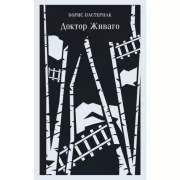 Доктор Живаго