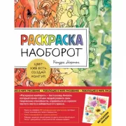Раскраска наоборот. Цвет уже есть. Создай контур!