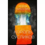 Король сусликов