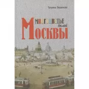 Многоцветье былой Москвы