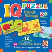 Большой - маленький