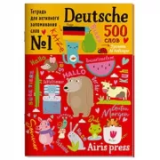 500 немецких слов с наклейками. Уровень 1. Beginner