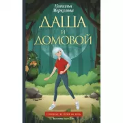 Даша и домовой