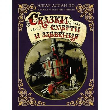 Сказки смерти и забвения