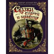 Сказки смерти и забвения