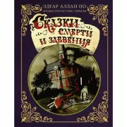 Сказки смерти и забвения
