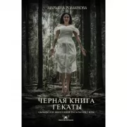 Черная книга Гекаты. Обряды посвящения и раскрытия Силы