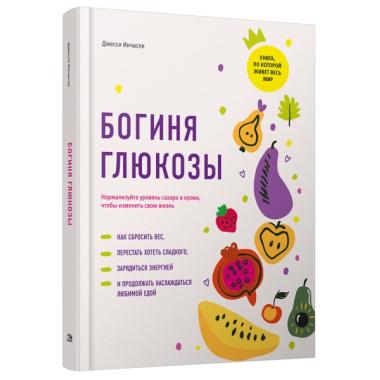 Богиня глюкозы. Нормализуйте уровень сахара в крови, чтобы изменить свою жизнь