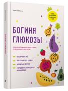 Богиня глюкозы. Нормализуйте уровень сахара в крови, чтобы изменить свою жизнь