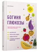 Богиня глюкозы. Нормализуйте уровень сахара в крови, чтобы изменить свою жизнь