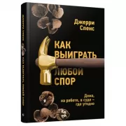 Как выиграть любой спор. Дома, на работе, в суде - где угодно