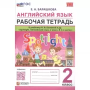 Английский язык. Рабочая тетрадь. 2 класс