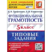 Функциональная грамотность. 5 класс. 6 вариантов