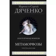 Метаморфозы