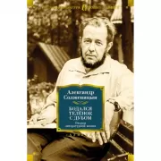 Бодался теленок с дубом. Очерки литературной жизни