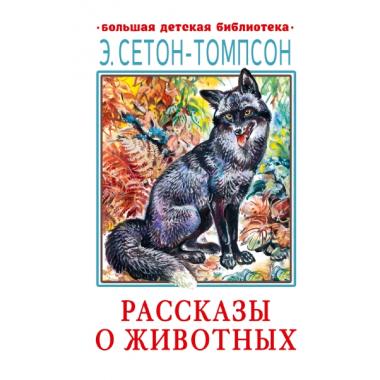 Рассказы о животных