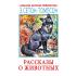Рассказы о животных