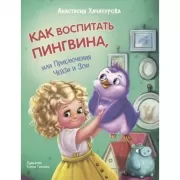 Как воспитать пингвина, или Приключения Чейзи и Зои