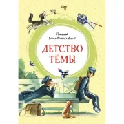 Детство Темы