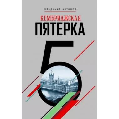Кембриджская пятерка