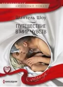 Путешествие в мир чувств