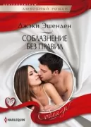 Соблазнение без правил