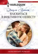 Влюбиться в фиктивную невесту