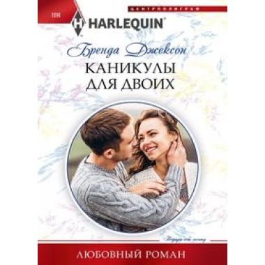 Каникулы для двоих