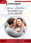 Каникулы для двоих