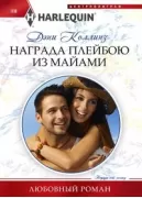 Награда плейбою из Майами