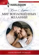 Миг воплощенных желаний