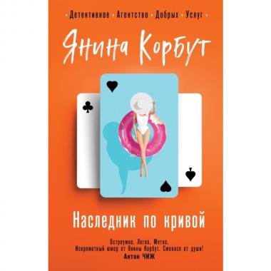 Наследник по кривой
