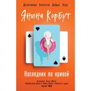 Наследник по кривой