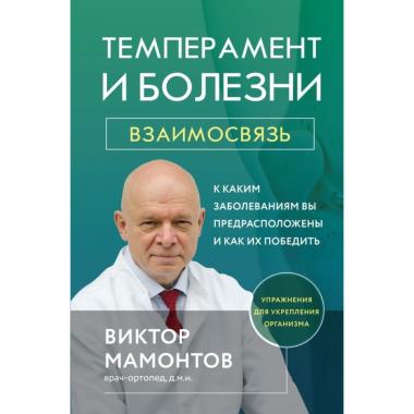 Темперамент и болезни. Взаимосвязь. К каким заболеваниям вы предрасположены и как их победить