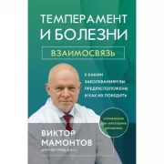 Темперамент и болезни. Взаимосвязь. К каким заболеваниям вы предрасположены и как их победить