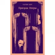 Призрак оперы