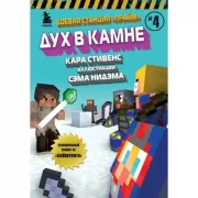 Дух в камне